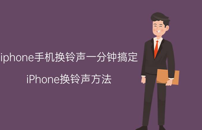 iphone手机换铃声一分钟搞定 iPhone换铃声方法